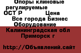  Опоры клиновые регулируемые 110,130,140 ОСТ2Р79-1-78  › Цена ­ 2 600 - Все города Бизнес » Оборудование   . Калининградская обл.,Приморск г.